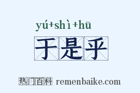 于是乎是什么意思的图片